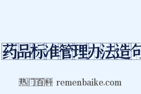 药品标准管理办法造句是什么意思的图片